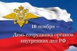 Поздравление главы Советского района Игоря Набатова с Днем сотрудника органов внутренних дел Российской Федерации