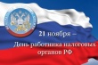 Поздравление главы Советского района Игоря Набатова с Днем работника налоговых органов Российской Федерации