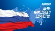 Поздравление главы Советского района Игоря Набатова с Днем народного единства
